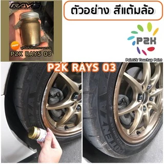 สีแต้มล้อ สีแต้มล้อแม็ก P2K ขนาด 30 ml ล้อTE CE RE คุณภาพสูง แถมฟรีกระดาษทรายไว้ขัดผิวแปรงแต้มสี2อัน