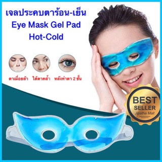 เจลประคบตา แผ่นเจลเย็น ปิดประคบตานอน ประคบตา eye mask gel pad เจลประคบร้อน-เย็น ปิดตาประคบตา เจลเย็น cooling gel