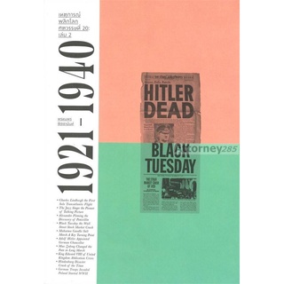 S เหตุการณ์พลิกโลกศตวรรษที่ 20: เล่ม 2 1921-1940