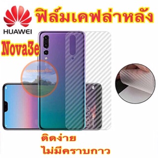 ฟิล์มเคฟล่าNova3e huawei✅พร้อมส่ง จำนวนจำกัด✅