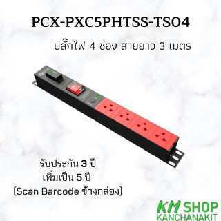 PowerConneX  (PCX-PXC5PHTSS-TS04) ปลั๊กไฟ 4 ช่อง สายยาว 3 เมตร ออกใบกำกับภาษีได้