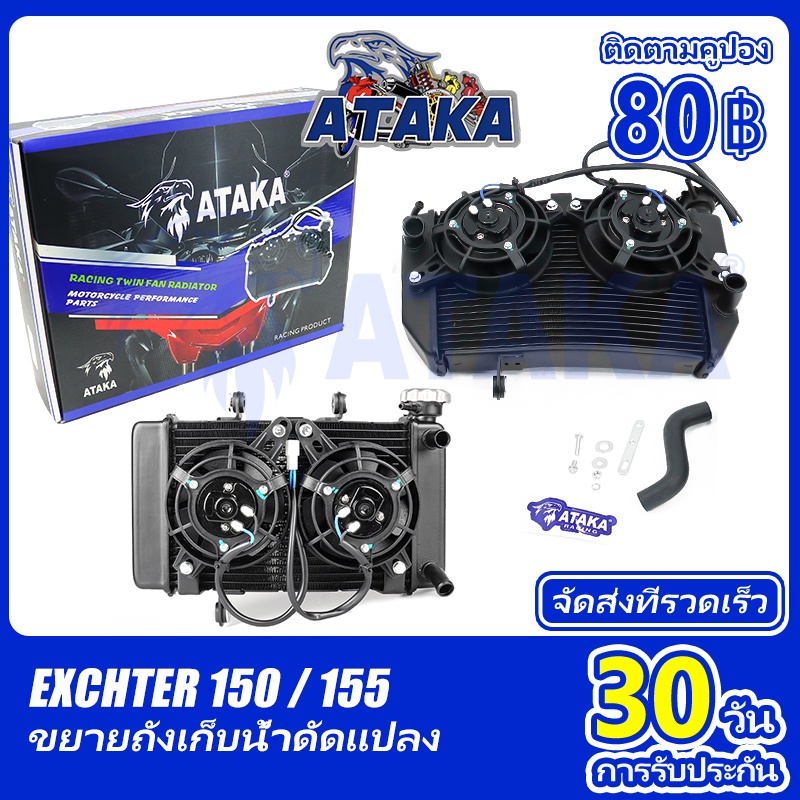 ATAKA หม้อน้ำแต่ง Double Radiators 2 ใบพัดใหญ่ หม้อน้ำ Exciter150/155 โต้งแต่ง ตัวใหญ่ 2 ใบพัด หม้อน้ำจอโค้ง Water Tank