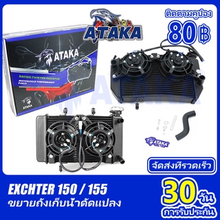 ATAKA หม้อน้ำ Exciter150 / 155 โต้งแต่ง ตัวใหญ่ 2 ใบพัด  หม้อน้ำจอโค้ง