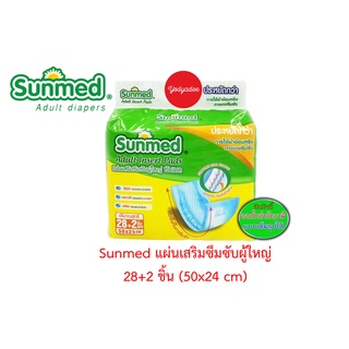 แผ่นเสริมซึมซับ ซันเมด sunmed Adult Insert Pads  50X24 cm.  28+2 ชิ้น 86990