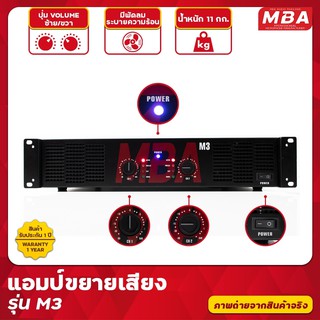 MBAA รุ่น M3 เพาเวอร์แอมป์ 350+350วัตต์ RMS เครื่องขยายเสียง ขับ 15นิ้ว ได้ 1 คู่ ขับ 18 นิ้วได้ 1 คู่ รับประกันศูนย์1ปี