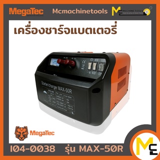 เครื่องชาร์จแบตเตอรี่ MEGATEC รุ่น MAX-50R รับประกันสินค้า 6 เดือน By MC machinetools