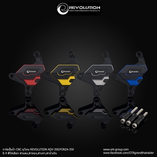 การ์ดปั้มน้ำ CNC ทูโทน REVOLUTION ADV-350/FORZA-350 รหัสสินค้า ราคา 950  บาท/ชุด