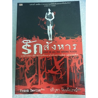 นิยายแปลสืบสวน " รักสังหาร " โดย แฟรงค์ เดฟลิน