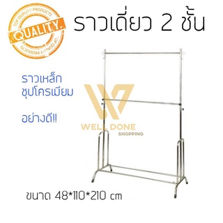ราวแขวนเสื้อผ้า ราวโครเมียม ราวตากผ้าโครเมียม 2 ชั้น 🚀สินค้าพร้อมส่ 🇹🇭ผลิตที่ไทย wd99