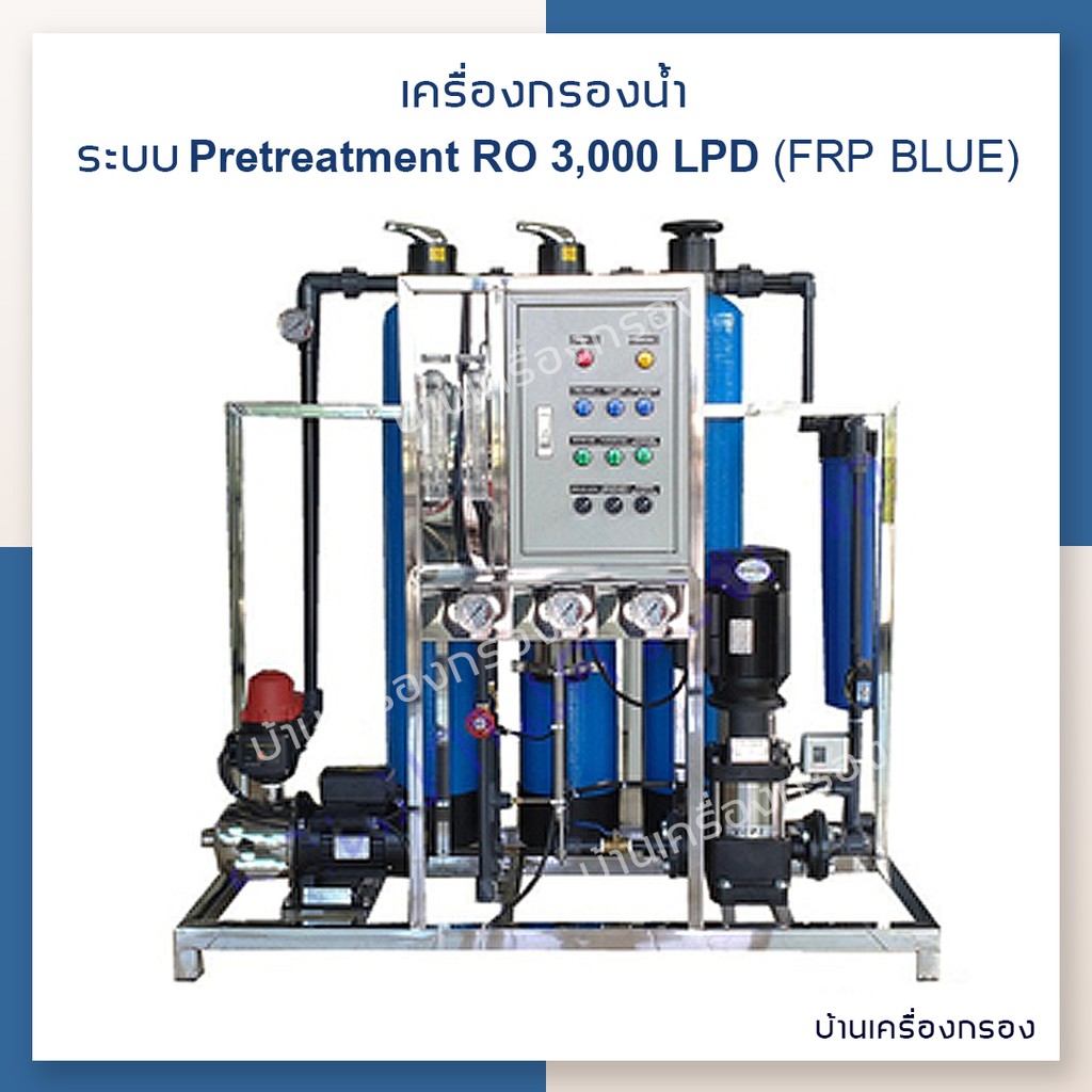 [บ้านเครื่องกรอง] เครื่องกรองน้ำดื่มอุตสาหกรรม PRETREATMENT (FRP8*44)+ RO 3M3/DAY (ON FRAME/MB 4021*1/FRP BLUE)