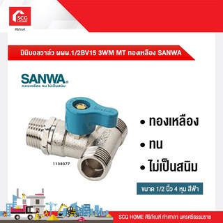 มินิบอลวาล์ว ผผผ.1/2BV15 3WM MT ทองเหลือง SANWA