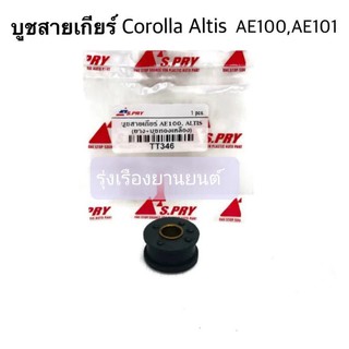 รุ่งเรืองยานยนต์ S.PRY บูชสายเกียร์ Corolla AE100, AE101, Altis ปี2001-2007 รหัส.TT346 อะไหล่รถยนต์