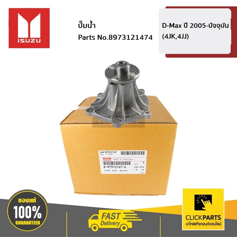 ISUZU #8973121474 ปั๊มน้ำ D-MAX ปี 2005-ปัจจุบัน ( 4JK,4JJ) ของแท้ เบิกศูนย์