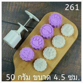 261 แม่พิมพ์ขนม ขนาด 50 กรัม