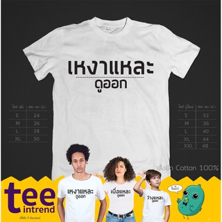 ⚡[SALE]⚡เสื้อยืด Status #1 เหงาแหละ ดูออก เสื้อยืดผู้ชาย เสื้อยืดผู้หญิง