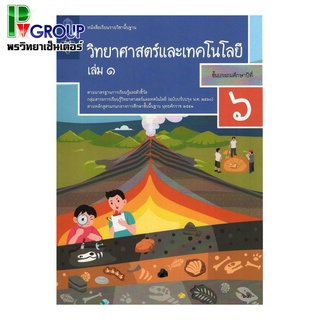 หนังสือเรียนรายวิชาพื้นฐาน วิทยาศาสตร์เเละเทคโนโลยี ป.6 เล่ม1 เเละ2 (ฉบับปรับปรุง พ.ศ.2560)