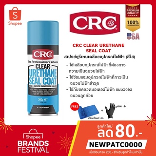 CRC CLEAR URETHANE SEAL COAT 300 G. สเปรย์ยูริเทนเคลือบเพื่อความเป็นฉนวนไฟฟ้า (สีใส)