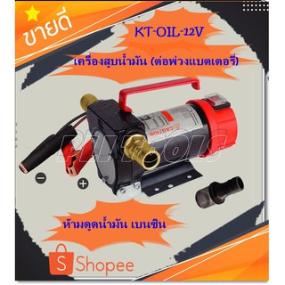 เครื่องสูบน้ำมัน สำหรับต่อพ่วงแบตเตอรี่ DC 12V ยี่ห้อ KANTO รุ่น KT-OIL-12V ส่งฟรี เก็บเงินปลายทาง