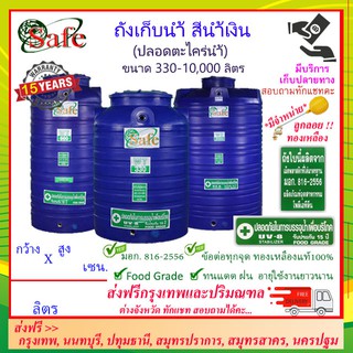 SAFE-a / ถังเก็บน้ำ สีน้ำเงิน 500-3,000 ลิตร ส่งฟรีกรุงเทพปริมณฑล