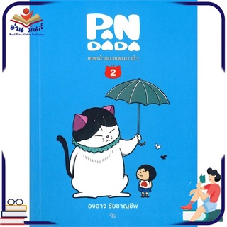 หนังสือใหม่มือหนึ่ง เทพเจ้าแมวแพนดาด้า เล่ม 2