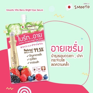 (1ซอง) สมูทโตะ ไวต้า เบอร์รี่ ไบร์ท อาย เซรั่ม เซรั่มบำรุงรอบดวงตา ครีมซอง