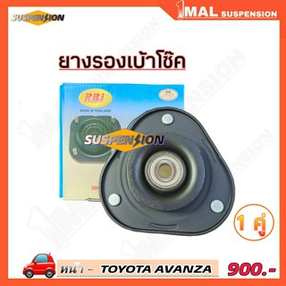 ยางรองเบ้าโช๊ค หน้า TOYOTA AVANZA ยี่ห้อ RBI จำนวน 1คู่ รหัสสินค้า 48609-BZ010