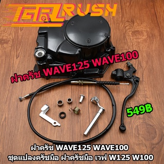 กะโหลกเครื่อง ฝาครัช WAVE125 WAVE100 ชุดแปลงครัชมือ ฝาครัชมือ เวฟ W125 W100 ชุดเเปลงครัทซ์ ชุดฝาครัชฝั่งขวา