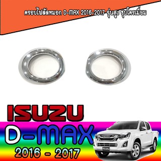 ครอบสปอร์ตไลน์ อีซูซุ ดีแม็คซ์ Isuzu D-MAX ตัว4WD ปี2016 #603