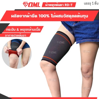 OML RD-T ผ้ารัดต้นขา ผ้า Polydex A+ ยืดไม่ย้วย รัดไม่เจ็บ!!  ปลอกรัดต้นขา รัดต้นขา ที่รัดต้นขา สายรัดต้นขา ที่รัดต้นขา