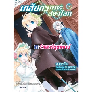 เภสัชกรเทพสองโลก เล่ม 5  หนังสือ การ์ตูน มังงะ เภสัชกร เทพสองโลก สองโลก ph