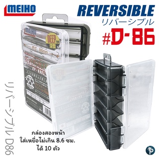 กล่องใส่เหยื่อปลอม MEIHO REVERSIBLE D-86