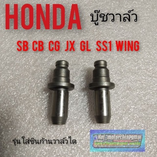 บูชวาล์ว หลอดวาล์ว ไอดี ไอเสีย honda sb100 125 cb110 125 cg110 125 jx110 125 gl100 125 ss1 wing ไอดี ไอเสีย *มีตัวเลือก*