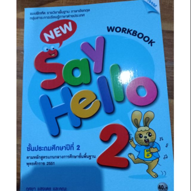 แบบฝึกหัด New Say Hello 2
