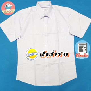 เสื้อนักเรียน เสื้อเชิ้ตชาย ตราสมาร์ท SMART ชุดนักเรียน เสื้อนักเรียนชาย