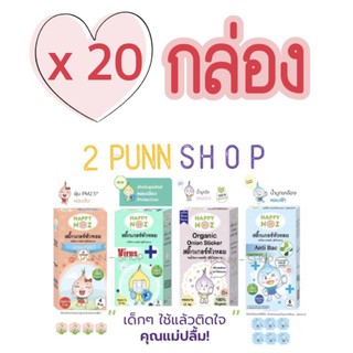 สติ๊กเกอร์หัวหอม Happy Noz 😍 สุดคุ้ม เซท 20 กล่อง