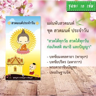 แผ่นพับสวดมนต์ รหัส H001 ชุด สวดมนต์ประจำวัน แพ็ค 10 ใบ มีโค้ดส่วนลด!