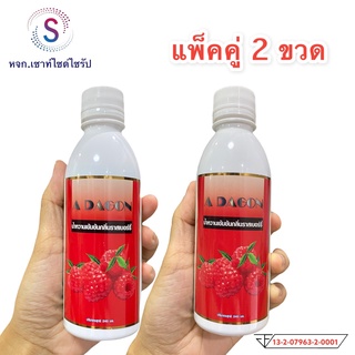 ถูกสุดๆ!!ADAGON ( เอดาก้อน )น้ำหวานเข้มข้นกลิ่นราสเบอร์รี่ ปริมาณ 240 ml บรรจุ 2 ขวด !!.........R2-2