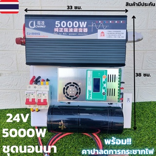 ชุดนอนนา 24v 5000w ชุดคอนโทรลเพียวซายเวฟแท้ ชาร์จเจอร์60A 24V to 220V อินเวอร์เตอร์ 5000W พร้อมคาปาลดการกระชากไฟ