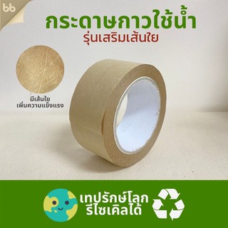 ยกลัง 54 ม้วน กระดาษกาวเส้นใย(ม้วน) ขนาด 2 นิ้ว ยาว 30 หลา Reinforcement paper gummed tape เทป ติดกล่อง เทปรักษ์โลก