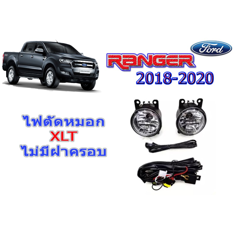 ไฟตัดหมอก/สปอร์ตไลท์ ฟอร์ด เรนเจอร์ Ford Ranger ปี 2018 2019 2020 XLT (ไม่มีฝาครอบ/มีฝาครอบ)