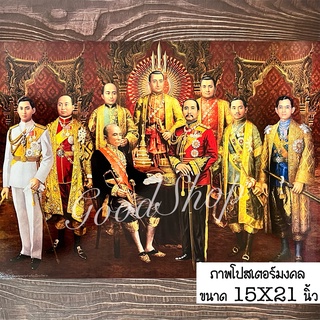 ภาพโปสเตอร์รวมรัชกาลราชวงศ์จักรี กรมหลวงชุมพร ร.5 ร.9 ขนาด15X21นิ้ว