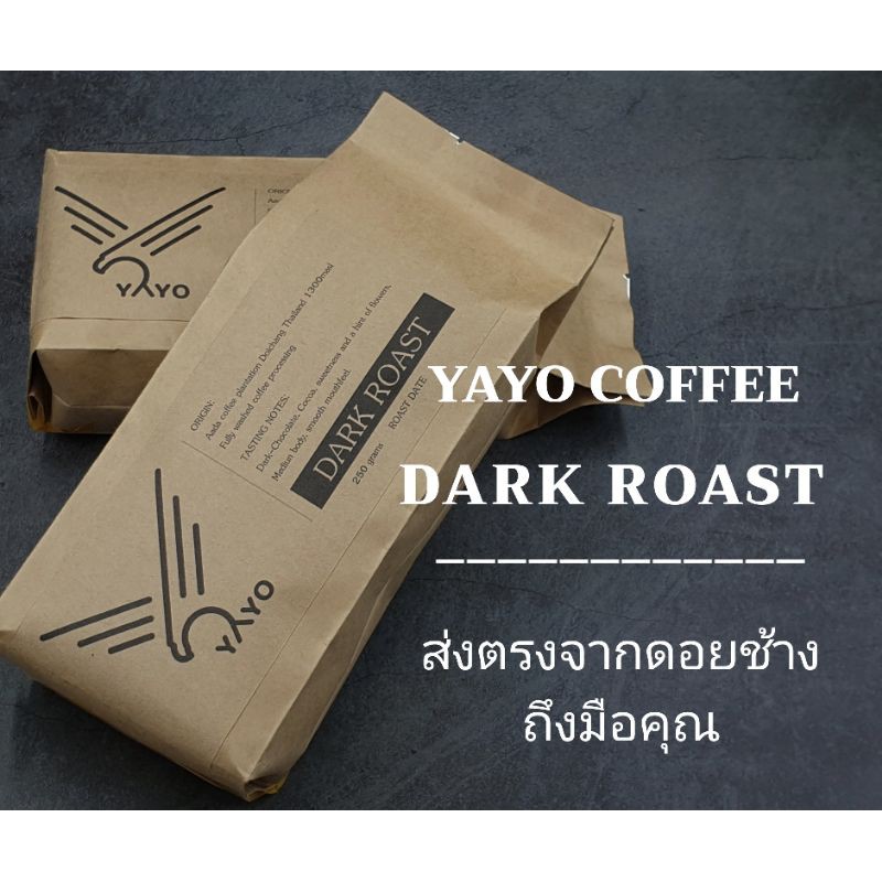 📌📌เมล็ดกาแฟคั่ว กาแฟดอยช้าง ถุงสีน้ำตาล คั่วกลาง/คั่วเข้ม 500 กรัม YAYO Coffee : Doichang ✅คั่วใหม่ 