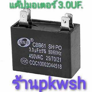 แค๊ป 3.0UF.แค๊ปมอเตอร์พัดลม 3.0UF 450V. ขาเสียบ