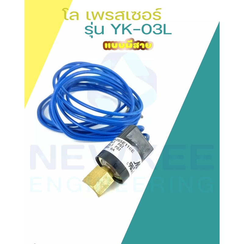 โล เพรสเชอร์ แบบมีสายไฟ(สายสีฟ้า) YK03L หัวขัน (AUTO) R410a Low Pressure Switch Shopee Thailand