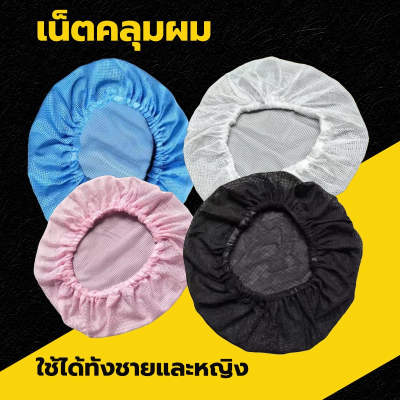 พร้อมจัดส่ง หมวกคลุมผม เน็ตคลุมผม ตาข่ายคลุมผม หมวกโรงงาน ทำอาหาร ตาข่ายล้วน ขาว ดำ สีฟ้า สีชมพู 7MH