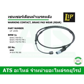 BMW เซนเซอร์เตือนผ้าเบรคหลัง (Warning Contact, brake pad wear) (Rear) ยี่ห้อ LIP รุ่น F20 F21 F30 F31 F32 เบอร์ LIC341