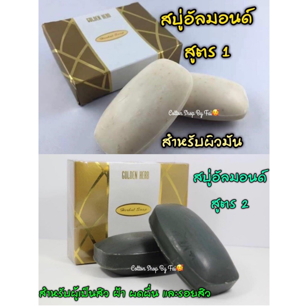 สบู่อัลมอนด์โกลเด้นเฮิร์บ