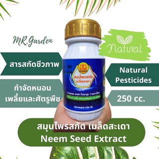 สารสกัดจากเมล็ดสะเดาปลอดภัยไร้สารพิษ 250ml (herb insecticide)