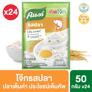 คนอร์ บิ๊กคัพโจ๊ก ชนิดซอง รสปลา 50 กรัม x24 Knorr Jok Big Pack Sachet Fish 50 g. x24