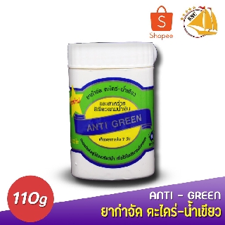 ANTI GREEN กำจัด ตะไคร่-น้ำเขียว 110g SB แอนตี้กรีน ครีมลดตะไคร่